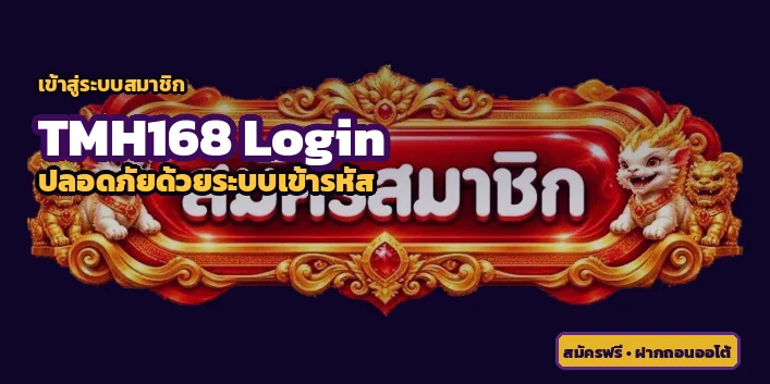 TMH168 เข้าสู่ระบบสมาชิก ปลอดภัยด้วยระบบเข้ารหัส