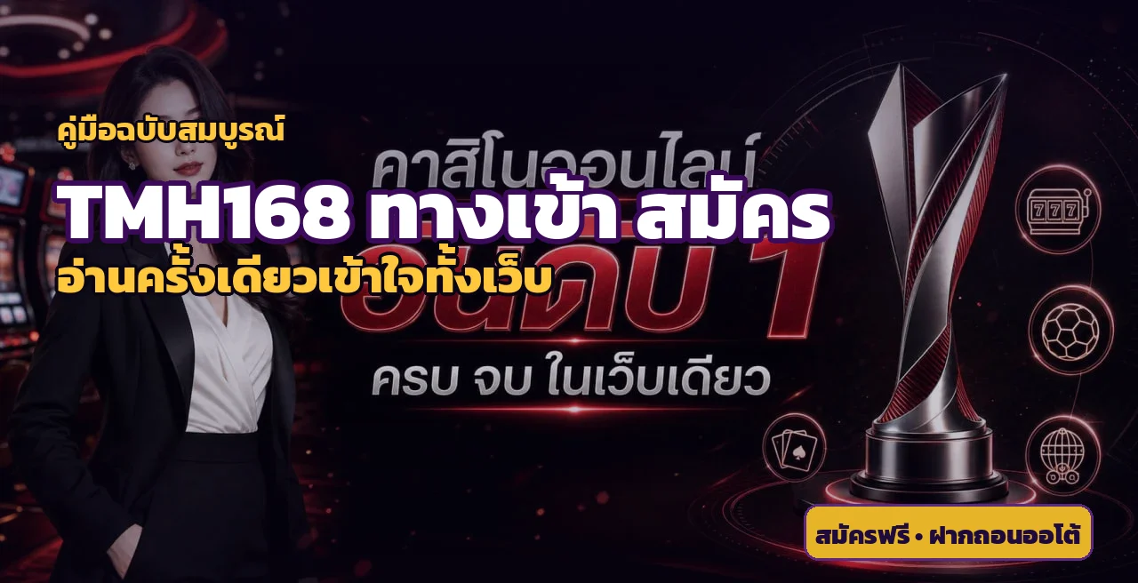 TMH168 ทางเข้าเว็บตรง | สล็อต บาคาร่า ฝากถอนออโต้