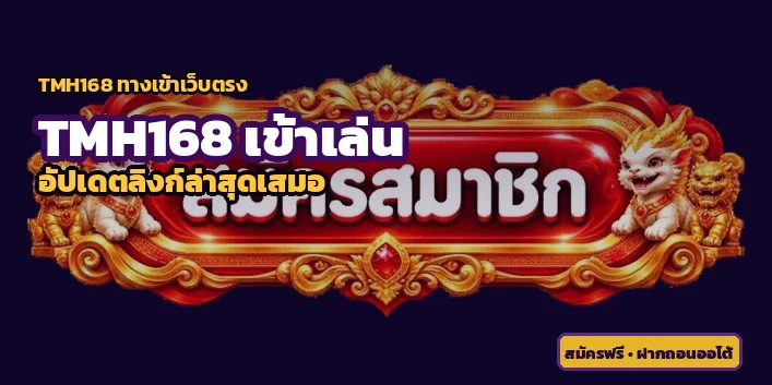 TMH168 ทางเข้าเล่นเว็บตรง อัปเดตลิงก์ล่าสุด ไม่โดนบล็อก